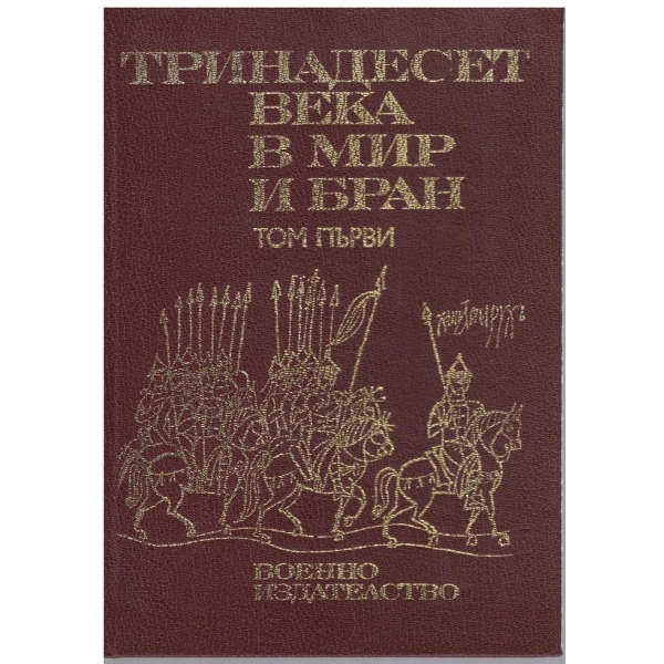 Тринадесет века в мир и бран - том 1