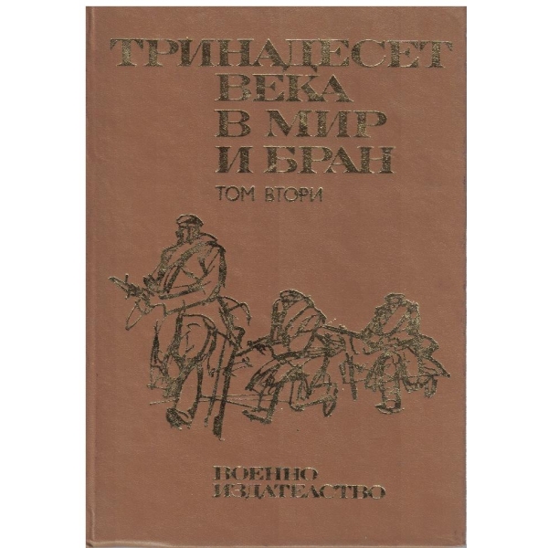 Тринадесет века в мир и бран - том 2