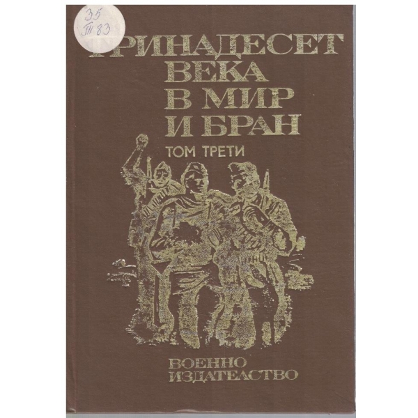 Тринадесет века в мир и бран - том 3
