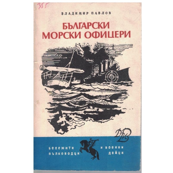 Български морски офицери