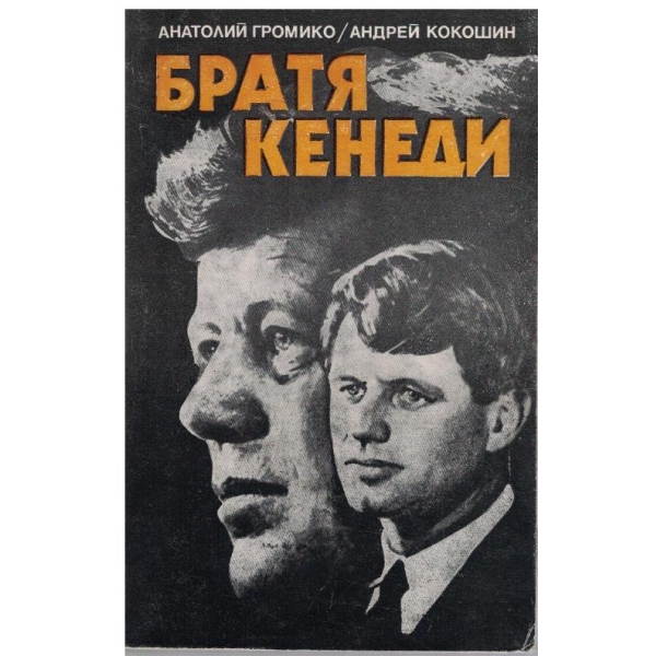 Братя Кенеди
