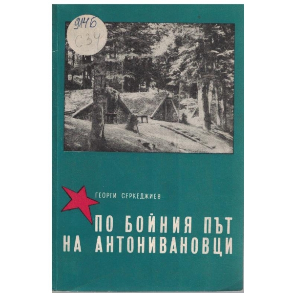 По бойният път на Антоновци