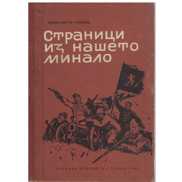 Страници из нашето минало