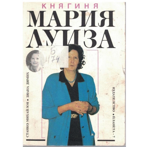 Княгиня Мария Луиза