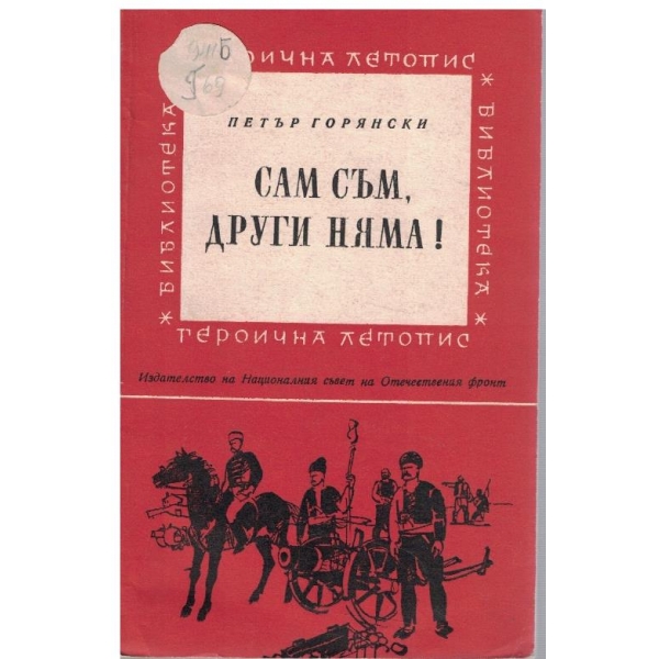 Сам съм, други няма!