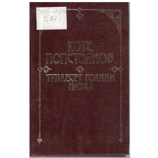Тридесет година назад