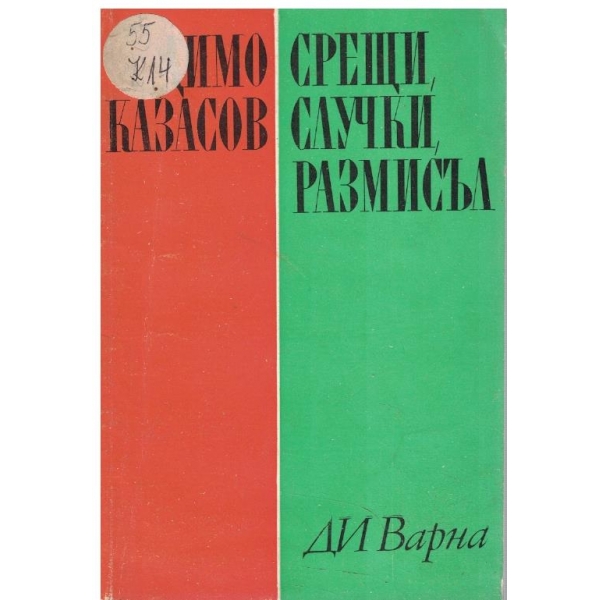 Срещи случки размисъл