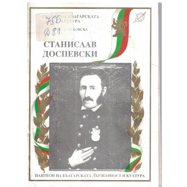 Станислав Доспевски