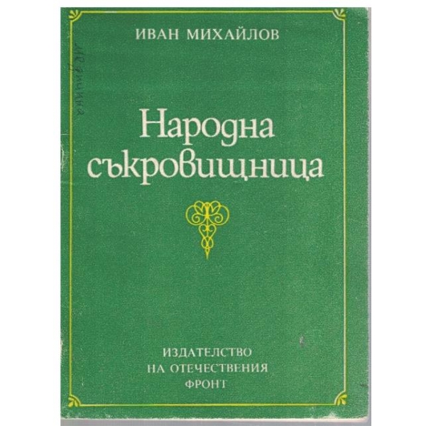 Народна съкровищница