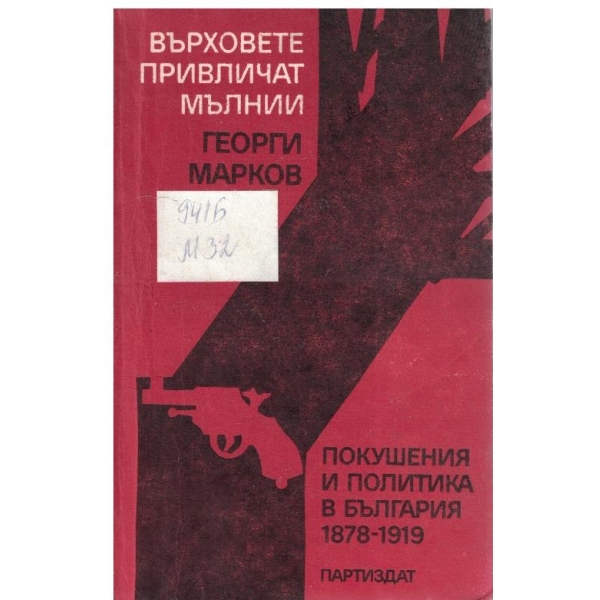 Върховете привличат мълнии // Покушения и политика в България 1878-1919