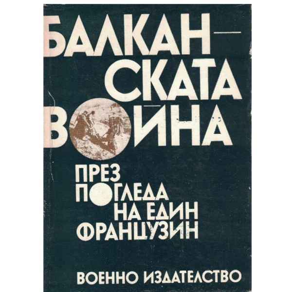 Балканската война през погледа на един французин