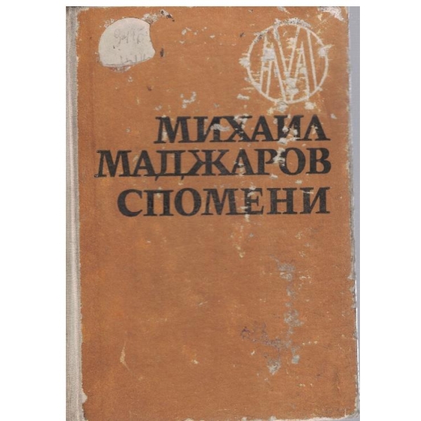 Спомени