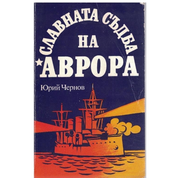 Славната съдба на "Аврора"