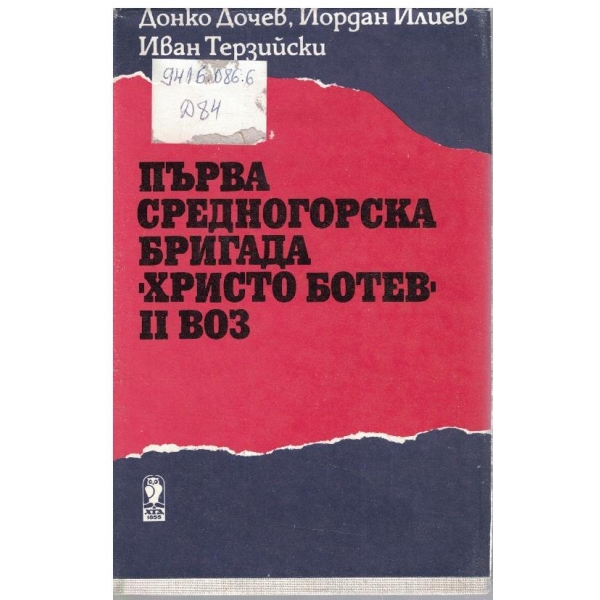 Първа Средногорска бригада "Христо Ботев" II ВОЗ