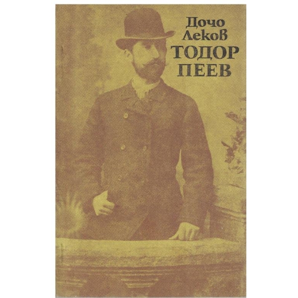 Тодор Пеев