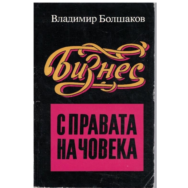 Бизнес с правата на човека