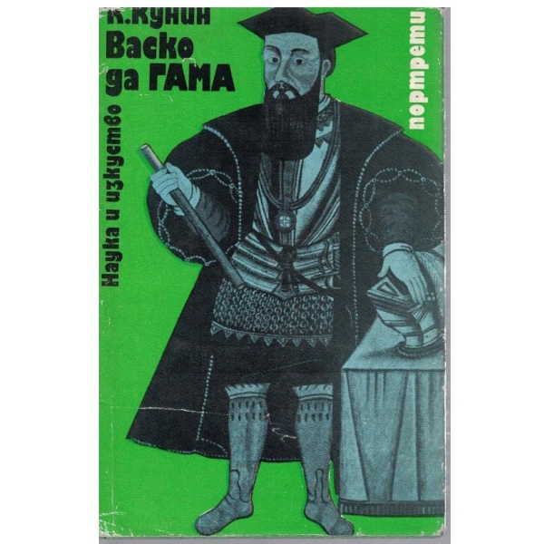 Васко да Гама