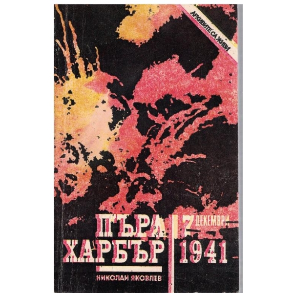 Пърл Харбър - 7 декември 1941