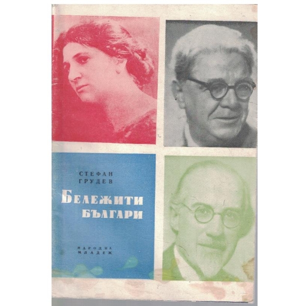 Бележити Българи