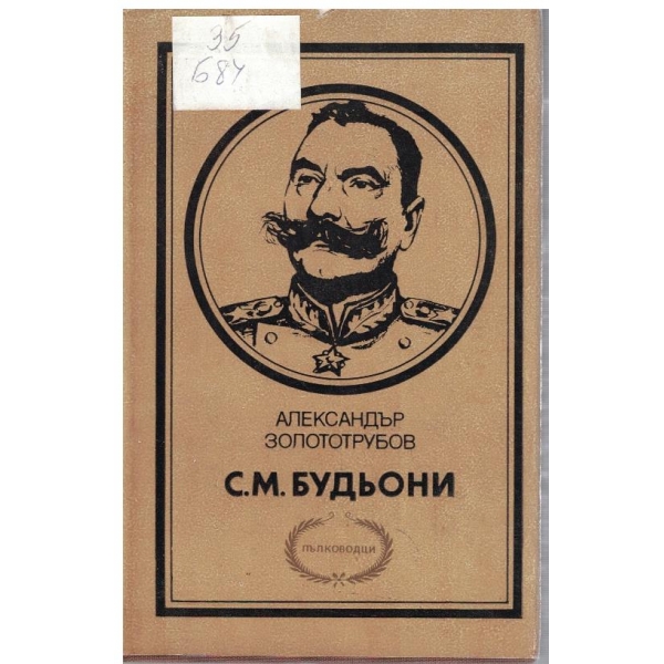 С.М.Будьони