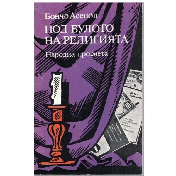 Под булото на религията