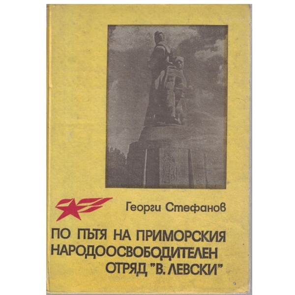 По пътя на приморския народоосвободителен отряд "В.Левски"