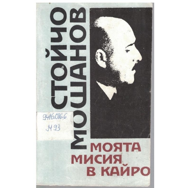 Моята мися в Кайро