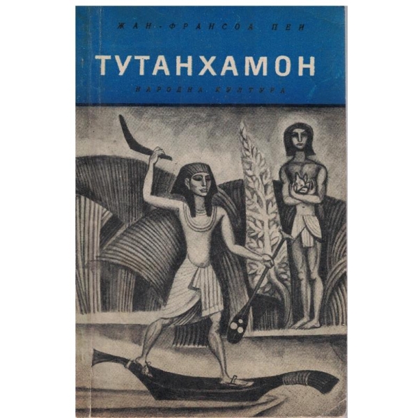Тутанхамон