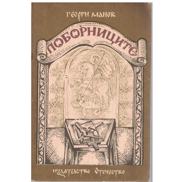Поборниците