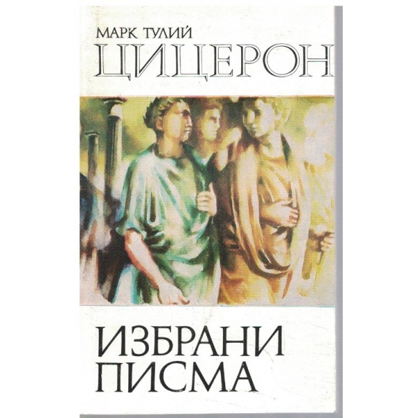 Избрани писма
