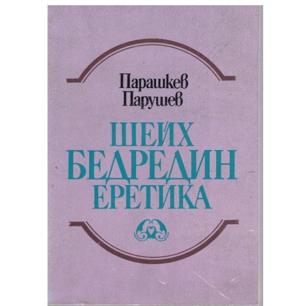 Шейх Бедредин еретика