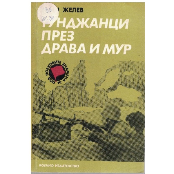 Тунджанци през Драва и Мур