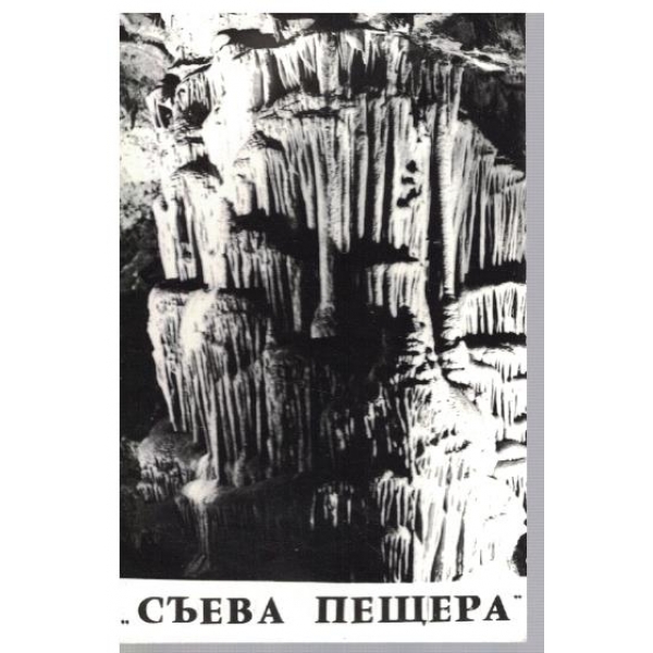 Пещера "Съева дупка"