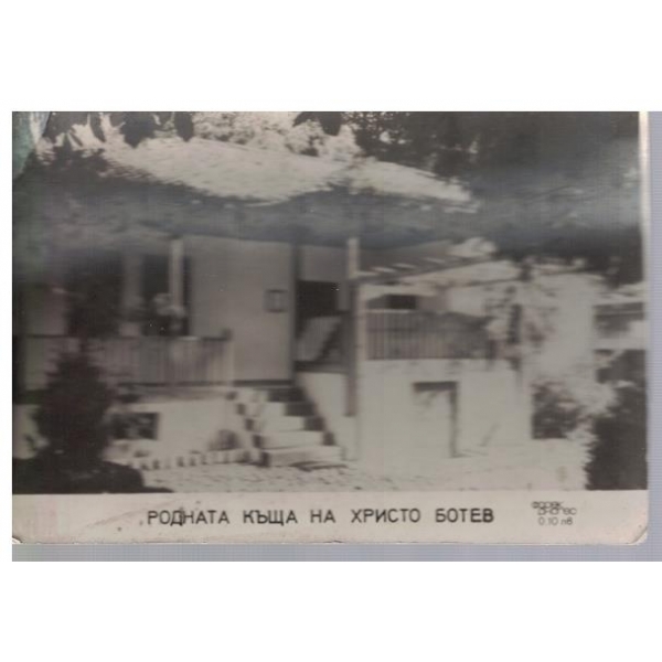 Родната къща на Христо Ботев