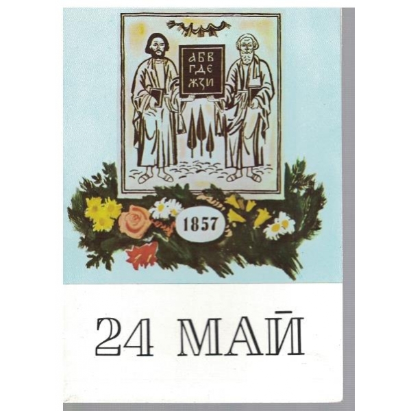 24 май