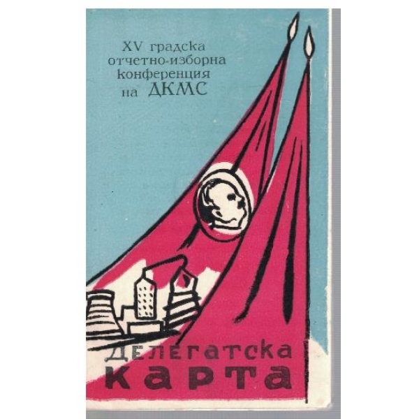 Делегатска карта