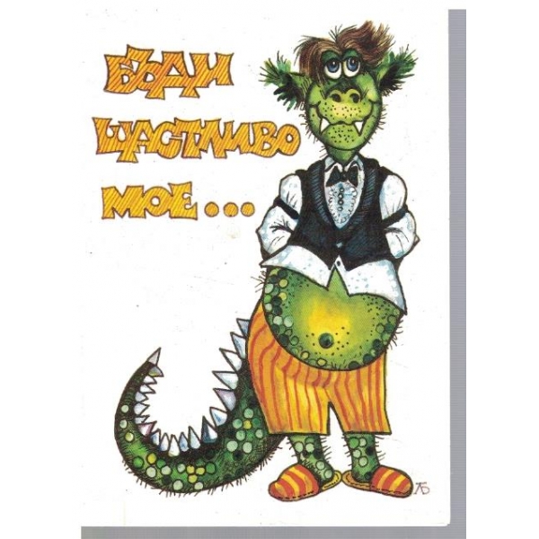 Бъди щастливо ...