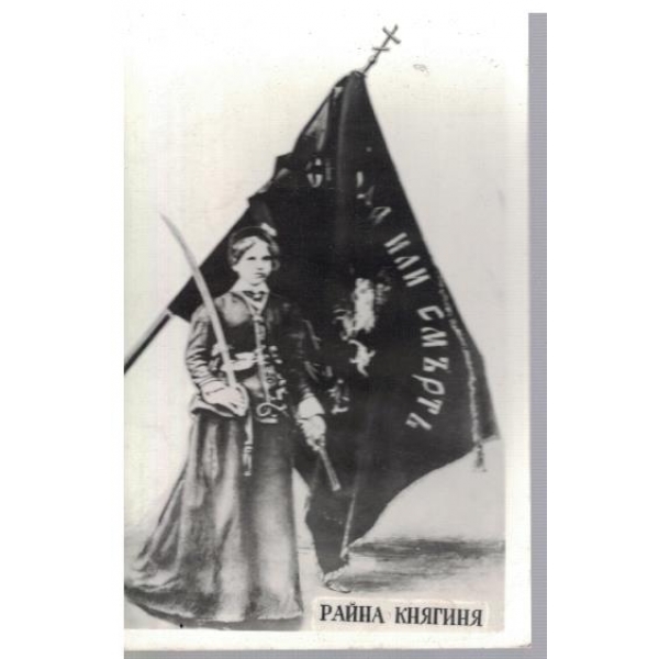 Райна Княгиня Българска