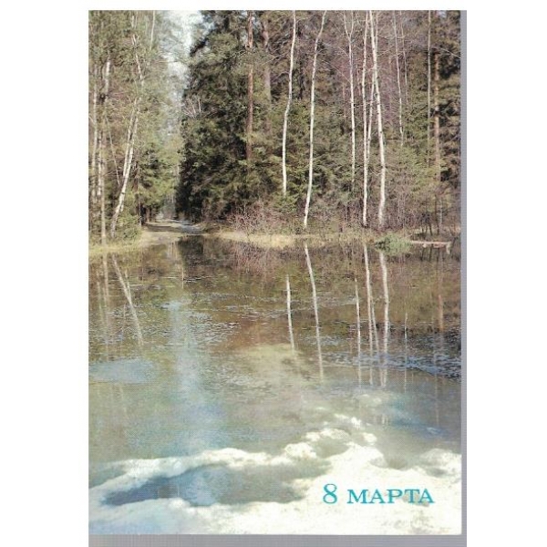 8 марта