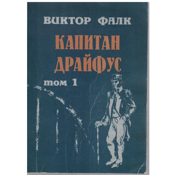 Капитан Драйфус - том 1