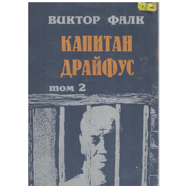 Капитан Драйфус - том 2