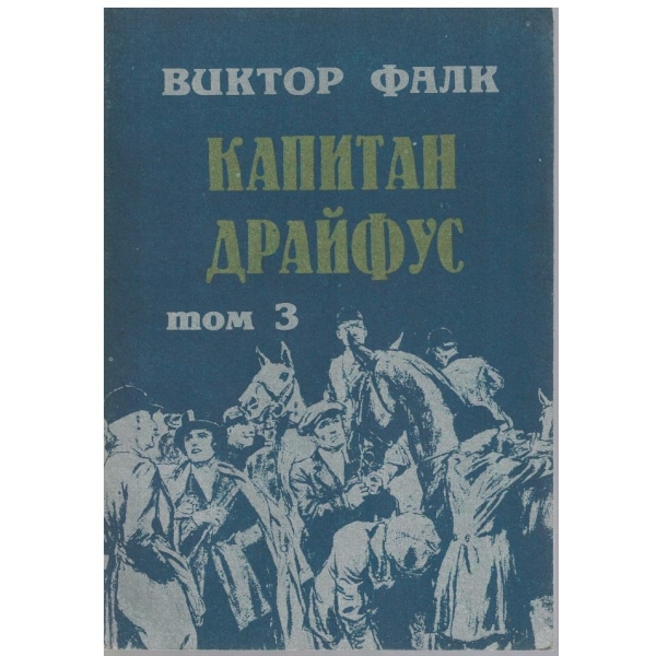Капитан Драйфус - том 3