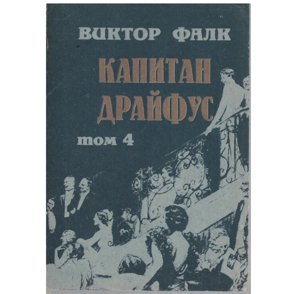 Капитан Драйфус - том 4