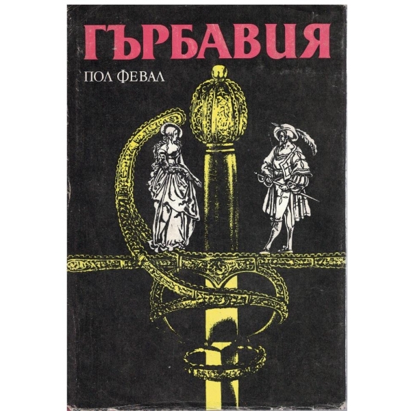 Гърбавия