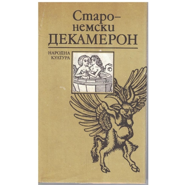 Старонемски Декамерон