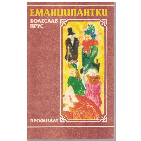 Еманципантки