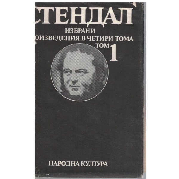 А. Стендал - Избрани произведения в 4 тома - том 1