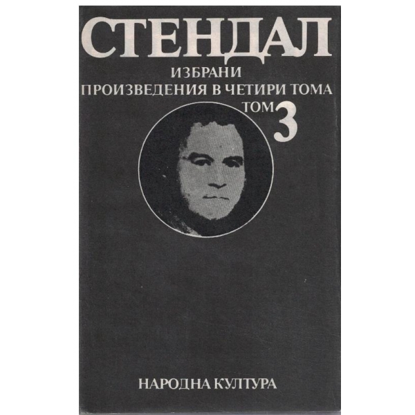 А. Стендал - Избрани произведения в 4 тома - том 3