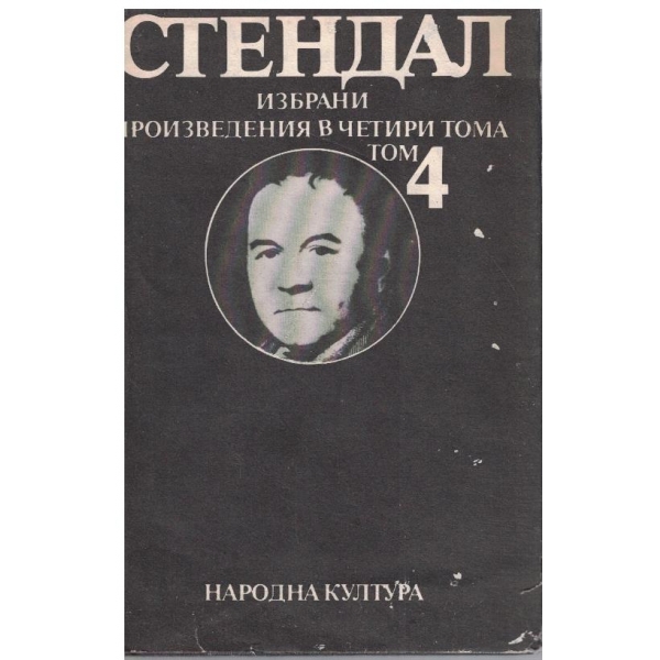 А. Стендал - Избрани произведения в 4 тома - том 4