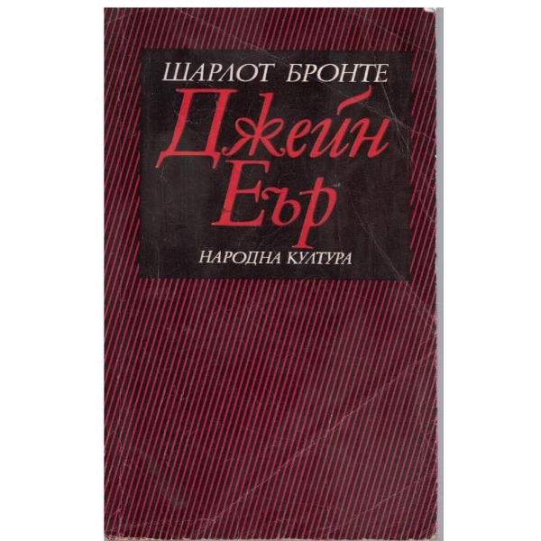 Джейн Еър